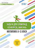 Олимпиады. Задачи для олимпиад, конкурсов, соревнований. Математика 6-11 класса. ОЛМ014