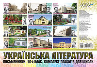 Плакаты. Украинская литература. Набор плакатов для школы. Писатели. 10-й класс. ЗПП019