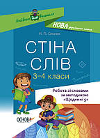 Пособие для учителя. Стена слов. Работа со словами. 3-4 класс. НУР060