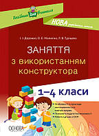 Пособие для учителя. Занятия с использованием конструктора. 1-4 класса. НУР054