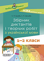 Пособие для учителя. Сборник диктантов и творческих работ по украинскому языку. 1-2 класса. НУР026