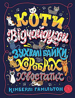 Коти-відчайдухи. Зухвалі байки про хоробрих хвостатих (у) книга