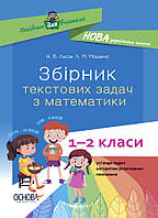 Пособие для учителя. Сборник текстовых задач по математике. 1 2 класса. НУР043