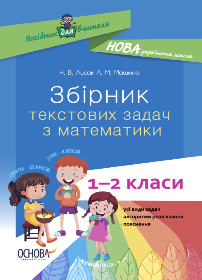 НУШ Сборник текстовых задач по математике. 1 2 классы: пособие для ...