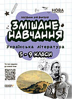 Пособие для учителя. Смешанная учеба. Украинская литература. 5-9 классы. НУР062