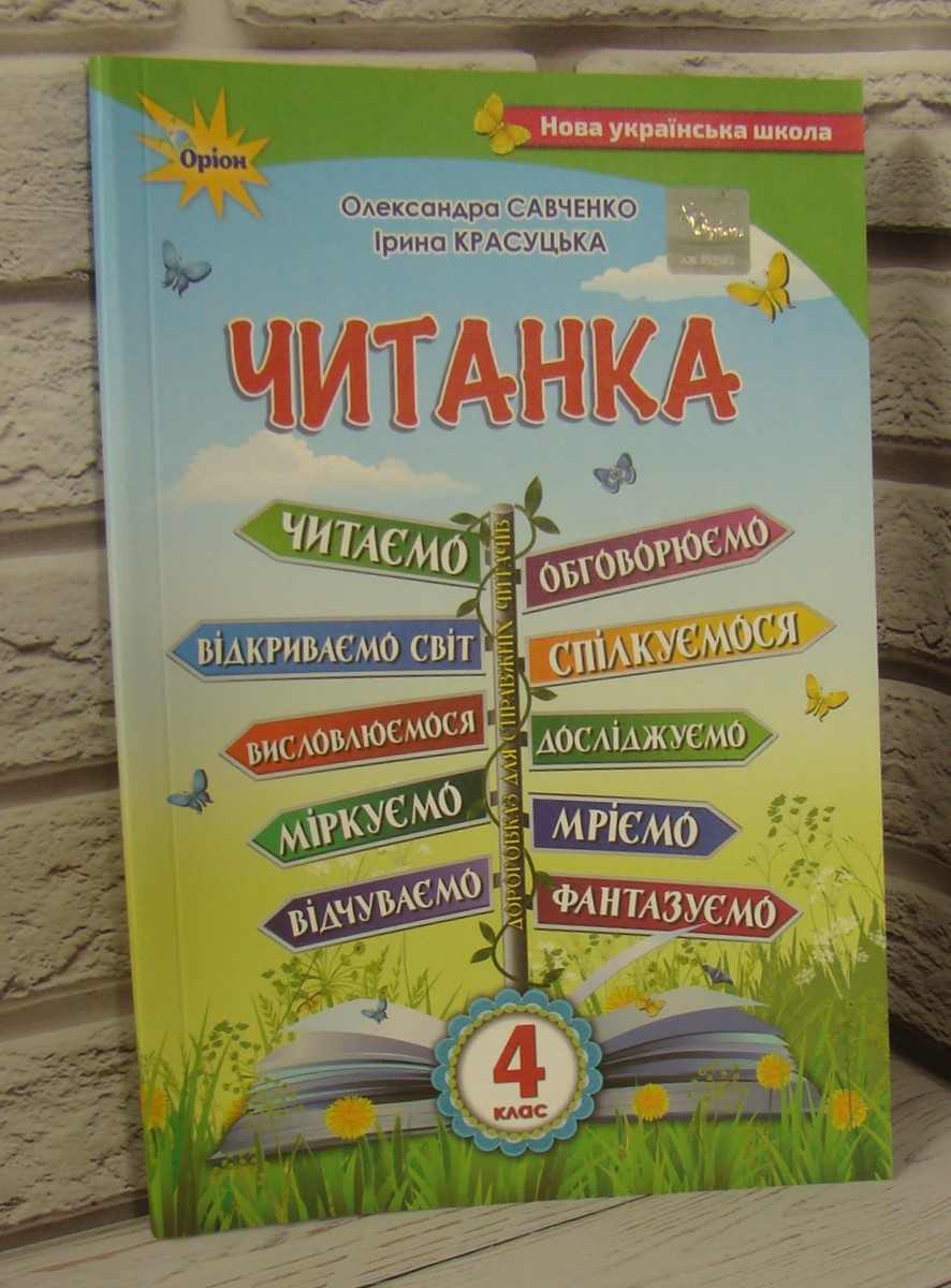 Читанка 4 клас Посібник для додаткового та позакласного читання. Савченко О.Я.