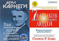 Комплект книг: "Как завоевывать друзей" + "7 навыков высокоэффективных людей". Твердый переплет