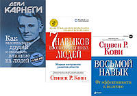 Комплект книг: "Как завоевывать друзей"+"7 навыков высокоэффективных людей"+""Восьмой навык". Твердый переплет