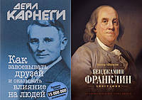 Комплект книг: "Как завоевывать друзей" + "Бенджамин Франклин. Биография". Твердый переплет