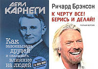 Комплект книг: "Как завоевывать друзей" + "К чёрту всё! Берись и делай!". Твердый переплет