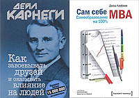 Комплект книг: "Как завоевывать друзей" + "Сам себе MBA. Самообразование на 100%". Твердый переплет