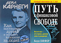 Комплект книг: "Як завойовувати друзів" + "Шлях до фінансової свободи" Бодо Шефер. Тверда палітурка