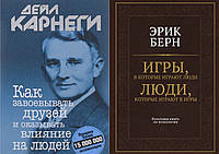 Комплект книг: "Как завоевывать друзей" + "Игры, в которые играют люди.". Твердый переплет