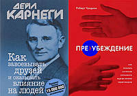 Комплект книг:"Как завоевывать друзей"+"Пре-убеждение.Как получить согласие оппонента ещё...".Твердый переплет