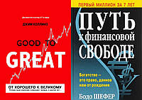 Комплект книг: "От хорошего к великому" + "Путь к финансовой свободе". Твердый переплет