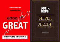 Комплект книг: "От хорошего к великому" + "Игры, в которые играют люди". Твердый переплет