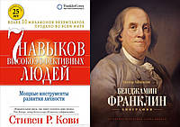 Комплект книг: "7 навыков высокоэффективных людей" + "Бенджамин Франклин. Биография". Твердый переплет