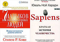 Комплект книг: "7 навыков высокоэффективных людей" + "Sapiens. Краткая история человечества". Твердый переплет