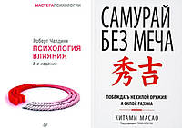 Комплект книг: "Психология влияния" Роберт Чалдини + "Самурай без меча". Твердый переплет