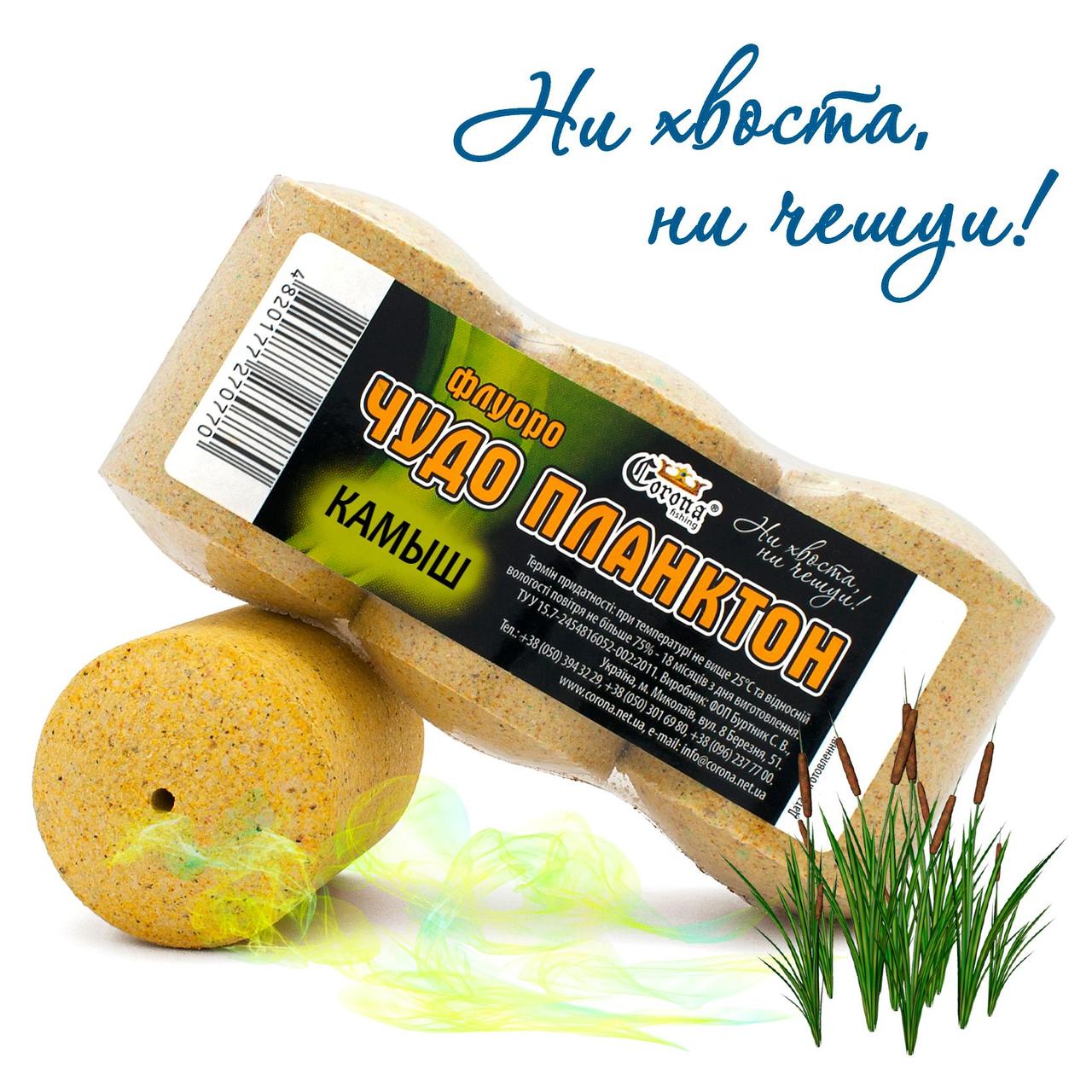 Чудо Планктон Fluoro "Corona" 3х 65г Очерет