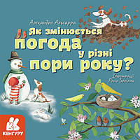 КЕНГУРУ Узнавай о мире вместе с нами! Как меняется погода в разное время года? (Укр)