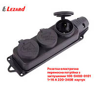 Розетка тройная с заглушками 1*16А 220-240В IP44 каучук LEZARD 106-0400-0101