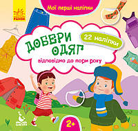 КЕНГУРА Мои первые наклейки. Подбери одежду в соответствии с временем года. (Укр)