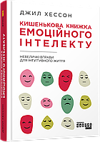 PROme : Карманная книга эмоционального интеллекта (у)