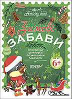 Activity book. Зимние забавы. 6+. АКБ006