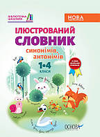 Библиотечка школьника. Иллюстрированный словарь синонимов, антонимов. 1-4 класса. КДН012