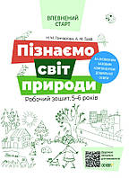 Уверенный старт. Узнаем мир природы. Рабочая тетрадь. 5-6 лет. По обновленному Базовому компоненту дошкольного