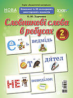 Демонстрационные карты. Словарные слова в ребусах. 2 класс. ДЭК002