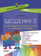 Дидактические материалы. Ежедневные 5. 4 класс. Интересные задачи по украинскому языку на каждый день. СНИД060