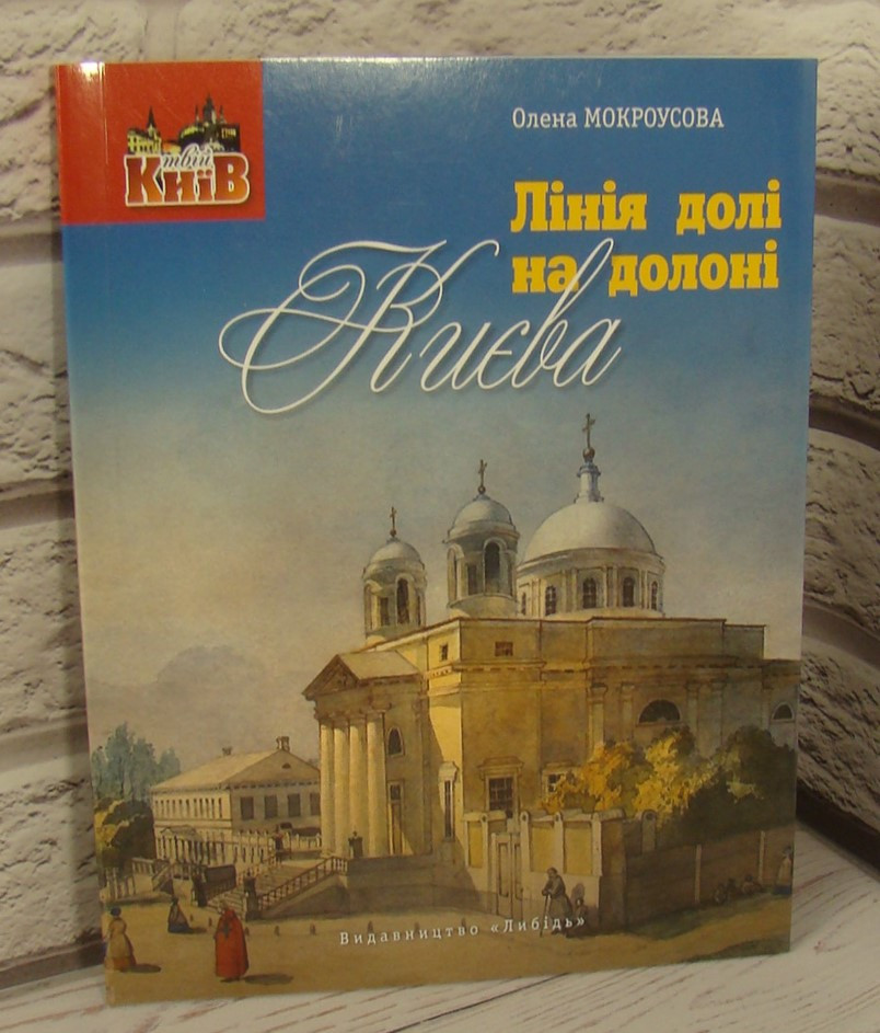 Лінія долі на долоні Києва Мокроусова О.Г.