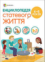 Для заботливых родителей. Энциклопедия половой жизни. 4-6 лет. ДТБ054