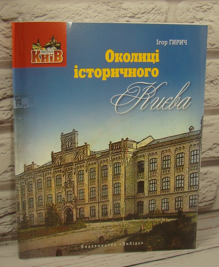 Околиці історичного Києва Гирич І.Б.