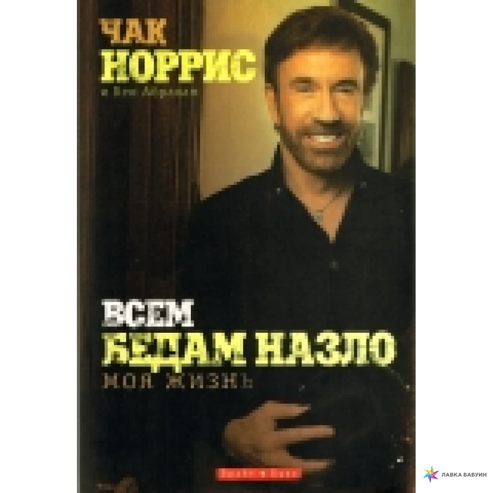 Всем бедам назло  Чак Норріс