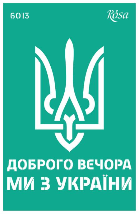 Трафарет самокл багаторазов 13*20см ROSA Talent №6013 серія Україна GTP50086013