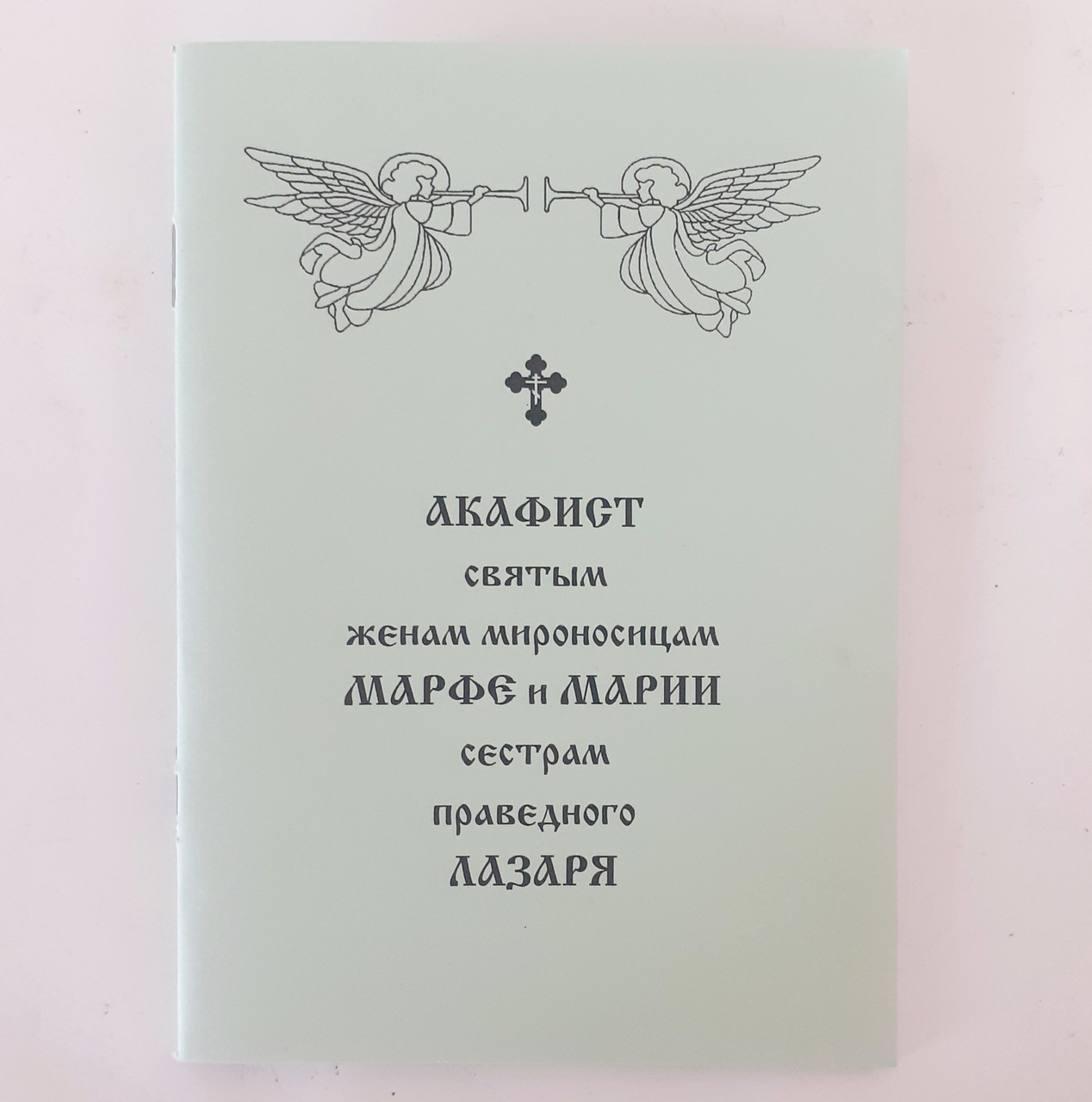 Акафіст МАРФІ та МАРІЇ сестрам праведного ЛАЗАРЯ святим жонам мироносицям
