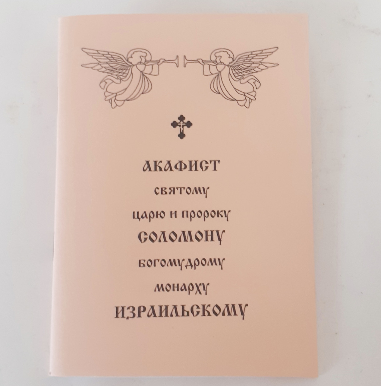 Акафіст СОЛОМОНУ богомудрому ченцю ІЗРАЇЛЬСЬКОМУ святому царю і пророку, фото 1