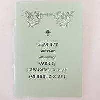 Акафист САВИНУ ГЕРМОПОЛЬСКОМУ (ЕГИПЕТСКОМУ) святому мученику