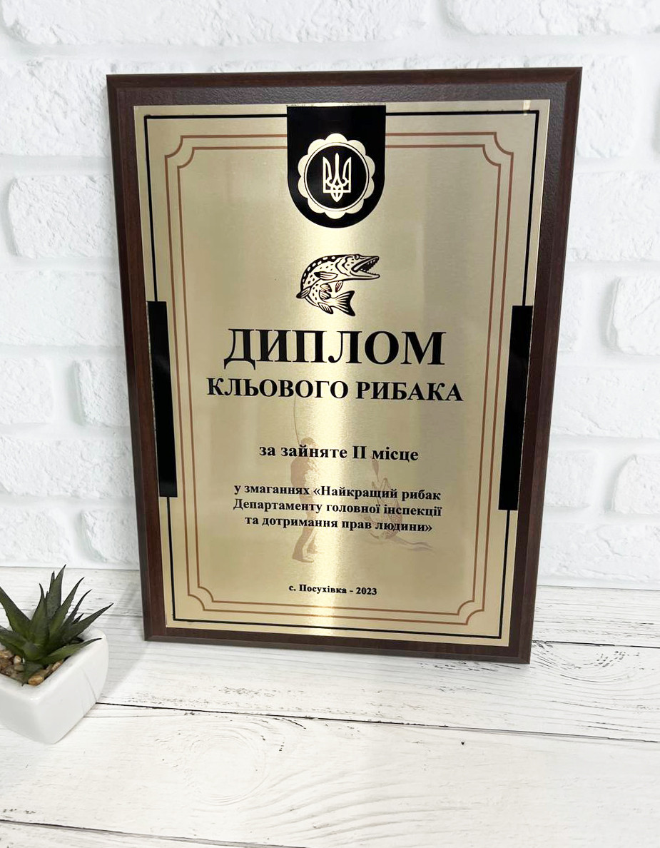 Диплом найкращого рибака на металі з Вашою інформацією