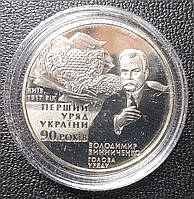 Монета 90-летия образования первого Правительства Украины 2 гривны 2007 года НБУ Владимир Винниченко