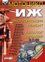 Книга Мотоцикл ИЖ Планета Юпитер Керівництво Інструкція Довідник Мануал Посібник По Ремонту ТО Схемы