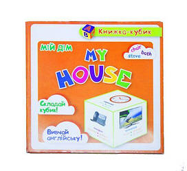 Маленька книжка-кубик "My house. Мій дім (картки)"