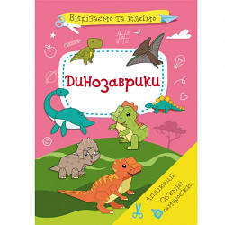 Книга "Вирізаємо та клеєм. Динозаврики "укр)