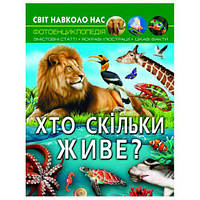 Книга "Мир вокруг нас: Кто сколько живет?" (укр.)