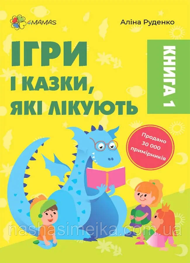 Ігри і казки, які лікують (книга для турботливих батьків) (4MAMAS)