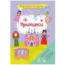 Книга "Вирізаємо та клеєм. Принцеси" (укр)