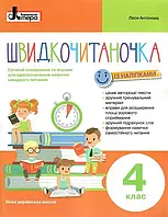 НУШ Швидкочитаночка 4 кл+НАЛIПКИ